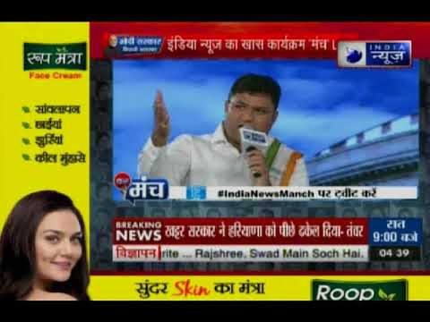 इंडिया न्यूज़ कार्यक्रम 'मंच' पर बोले अशोक तंवर, मोदी सरकार ने देश की सिर्फ जुमले दिए