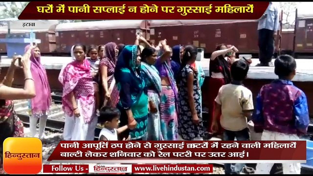 इटावाः घरों में पानी सप्लाई न होने पर गुस्साई महिलायें पटरी पर उतरी, रोकी ट्रेन
