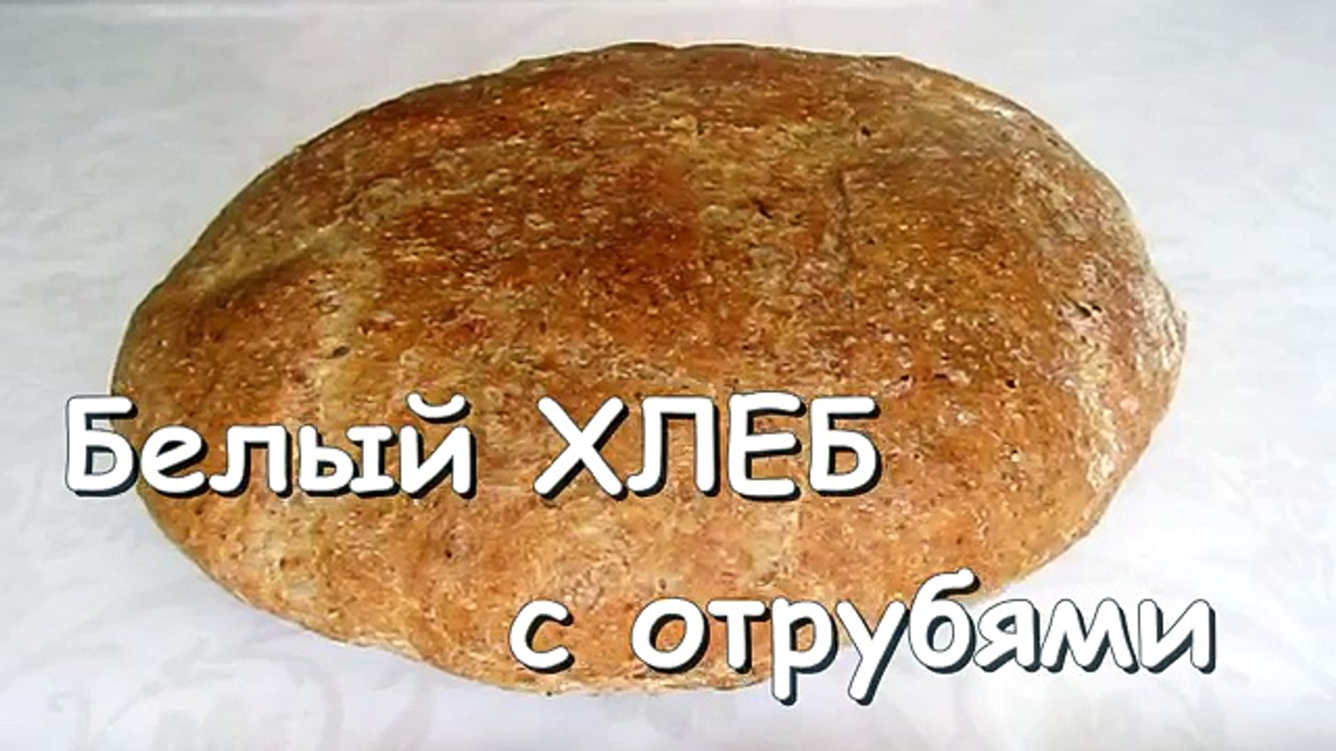 Домашний хлеб рецепт с ОТРУБЯМИ! Рецепт хлеба в ДУХОВКЕ! Выпечка хлеба от kylinarik.ru
