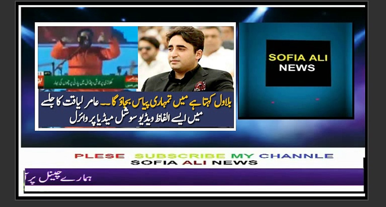 Aamir Liaquat make fun of Bilawal in PTI karachi jalsa
