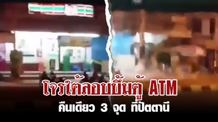 เปิดวินาทีโจรใต้ลอบบึ้มตู้ ATM ที่ปัตตานี