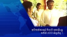 Sajith Premadasa /අවසන්කාලේ පියාව නොබැලු සජිත් රටට බලයිද