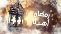 رمضان أهلاً.. تقبل الله منا ومنكم صالح الأعمال