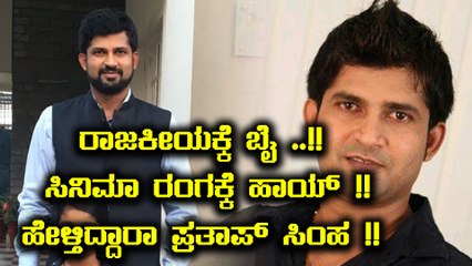 ರಾಜಕೀಯ ಆಯಿತು ಈಗ ಸಿನಿಮಾ ಹೀರೋ ಆಗಲು ಹೊರಟ್ರಾ ಪ್ರಥಮ್ ಸಿಂಹ ? | Oneindia Kannada