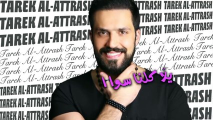 Tarek Al-Attrash - Yalla Ya DJ [Official Lyric Video] (2018) - طارق الأطرش - يلا يا دي جي