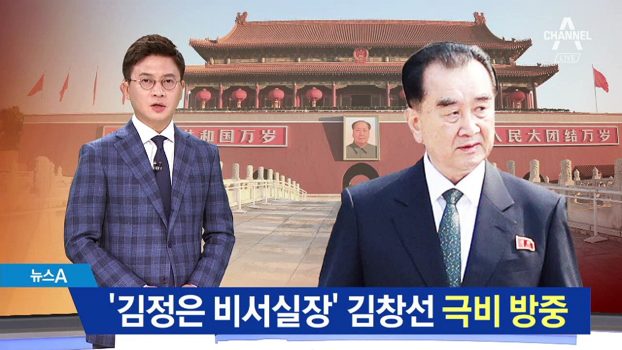 김정은 또 방중?…‘집사’ 김창선, 베이징서 포착