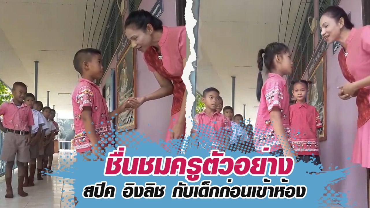 ชาวเน็ตชื่นชมครูตัวอย่าง สปีค อิงลิช กับเด็กก่อนเข้าห้องเรียน