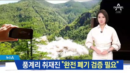 풍계리 취재진 “장비 압수…완전 폐기 단언 못 해”