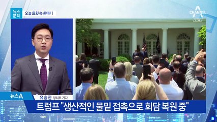 [뉴스분석]세기의 ‘밀당’…트럼프 “北도 나도 게임”