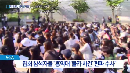 “여성이라 편파 수사”…‘홍대 몰카사건’ 다시 집회
