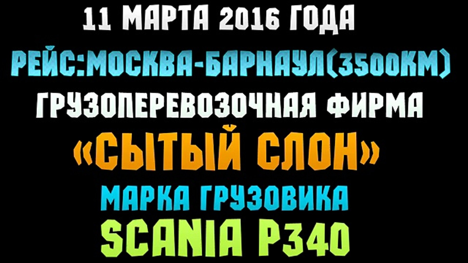 Дальнобой. Сибирь