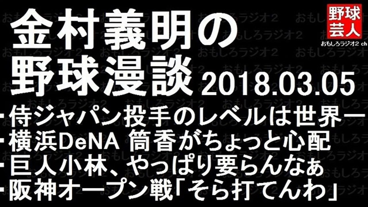 侍ジャパン ホークス 金村義明の野球漫談 2018年3月5日