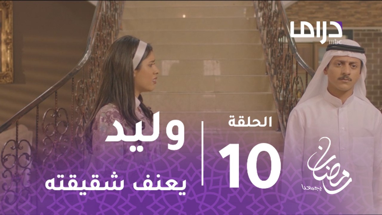 الخافي أعظم - الحلقة 10 - وليد يعنف شقيقته بشدة...