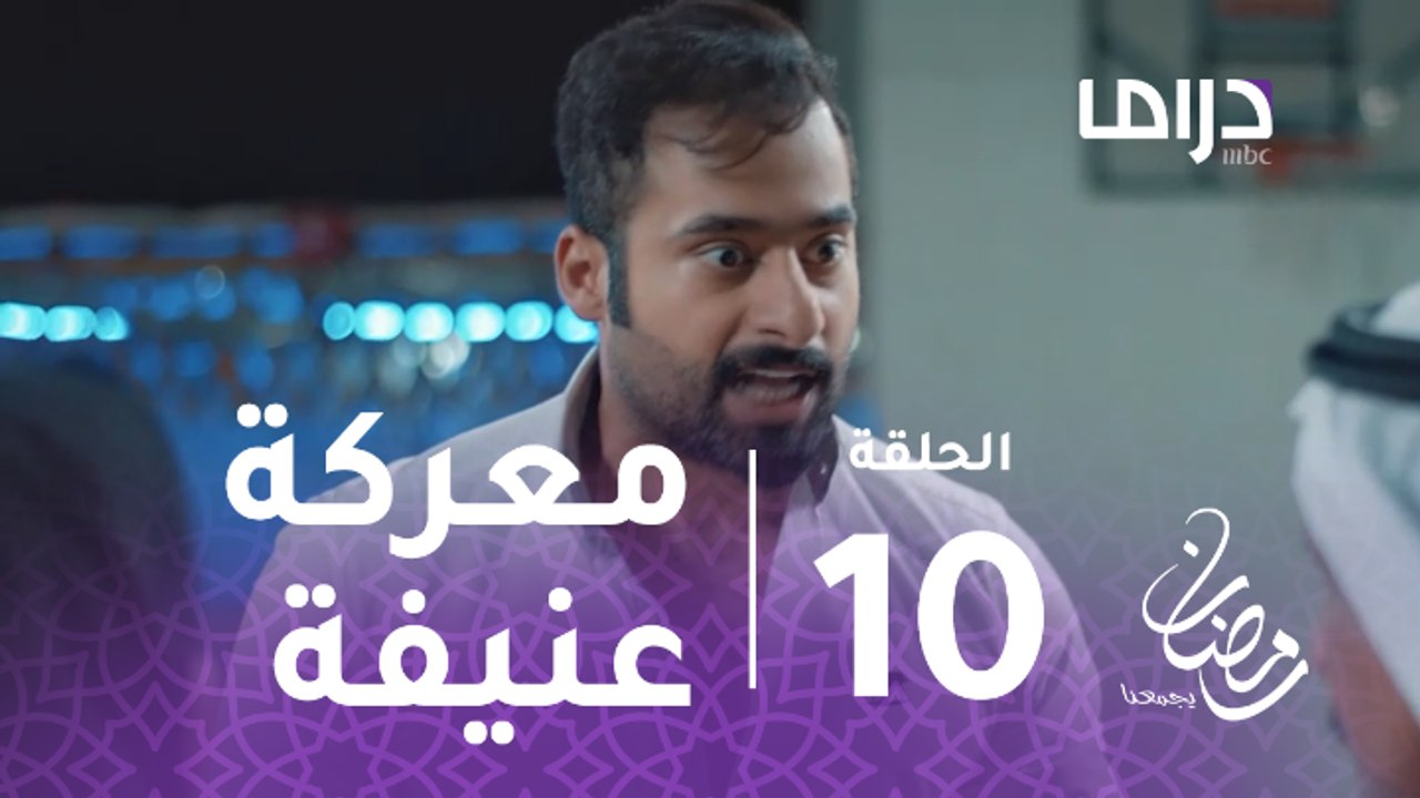 مع حصة قلم- الحلقة 10 -  أبو مشاري يدخل في معركة عنيفة مع أبنائه