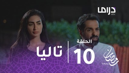 مع حصة قلم- الحلقة 10 - مشاري يرفض التخلي عن شقيقته تاليا