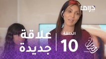 مع حصة قلم-  الحلقة 10 - فارس يدخل في علاقة جديدة بعيدا عن زوجته