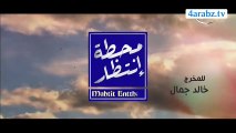 مسلسل محطة انتظار الحلقة 10 كاملة