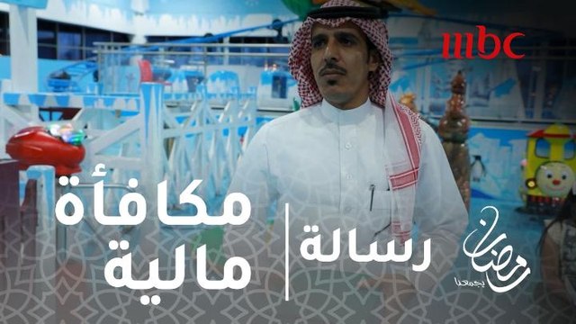 #برنامج_رسالة - تقديراً لجهوده مع الأطفال الأيتام.. رسالة يمنح مكافأة مالية لـ سليمان الشيحان #رمضان_يجمعنا