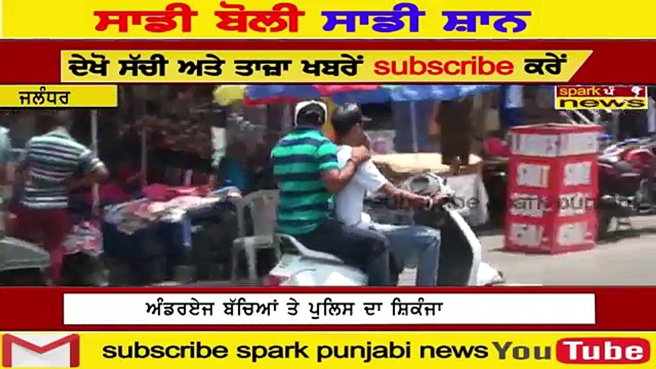 jalandhar_ਚ_ਪੁਲਿਸ_ਨੇ.ਅੰਡਰੲੇਜ_ਮੁੰਡੇ_ਕੁੜਿਅਾਂ_ਨੂੰ_ਦਿੱਤੀ_ਚੇਤਾਵਨੀ_dekho_video