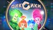 Фіксики - Обладунки / мультфільми українською мовою