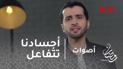 أصوات -كيف تتفاعل أجسادنا مع تجربة الشعور بالفرح