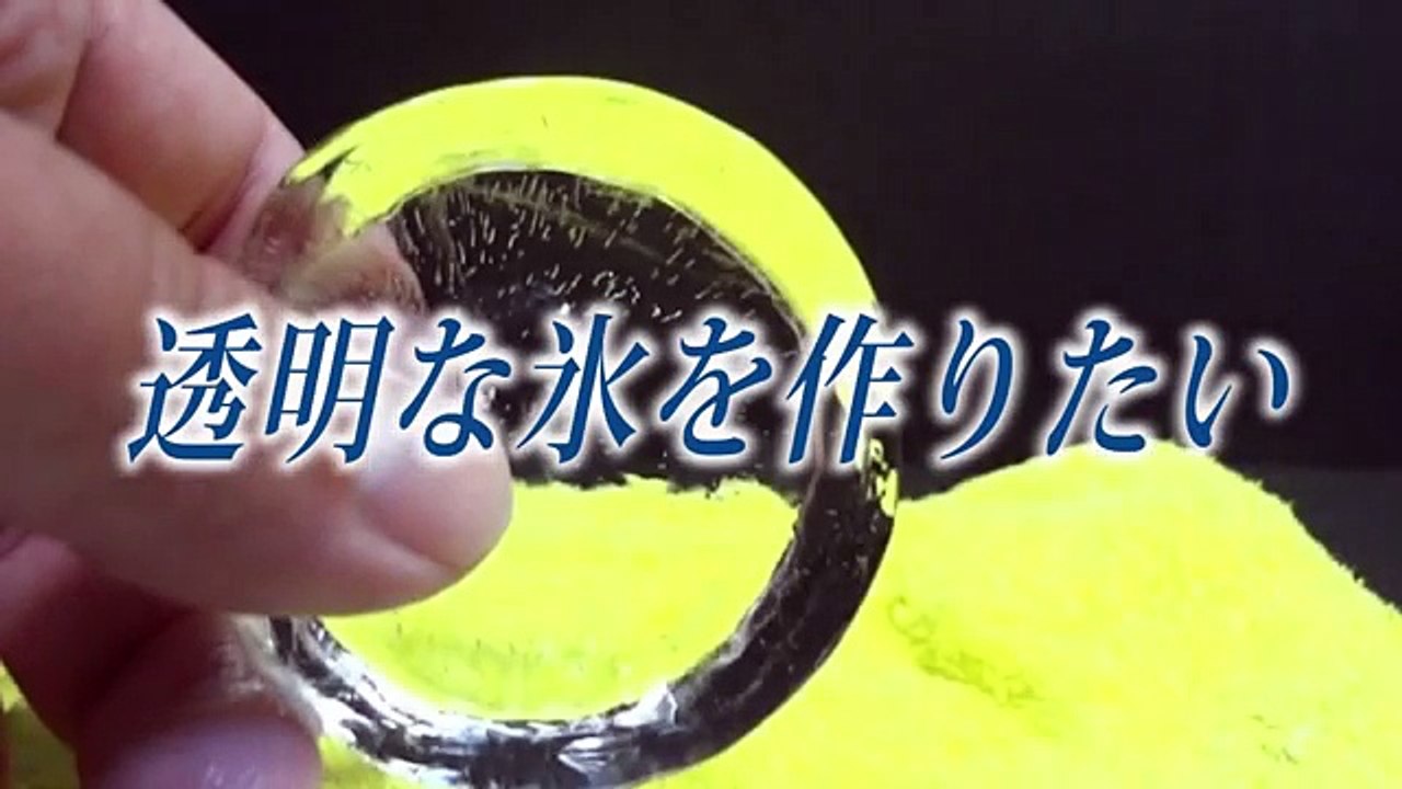 「透明な氷の作り方」を試してみた。（小中学生の自由研究風？）