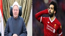 عاجل من مفتي الديار المصرية بعد قرار محمد صلاح الإفطار قبل مباراة ليفربول و الريال