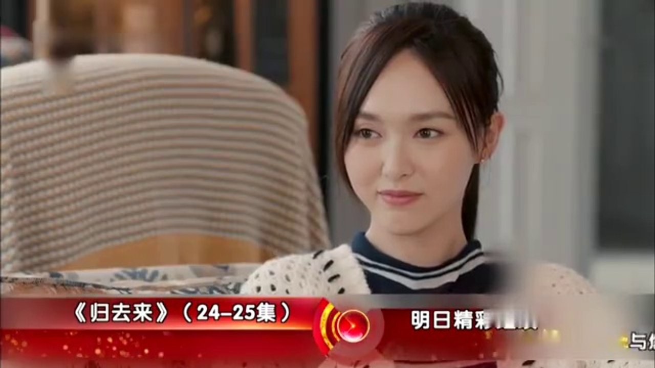 歸去來24-25 归去来24-25 預告7