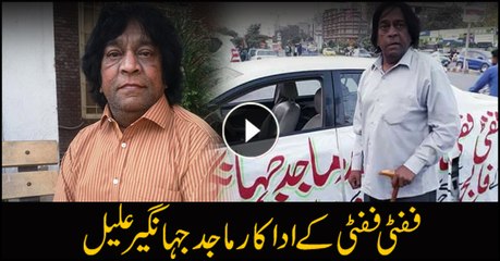 Fifty Fifty famed comedian, Majid Jahangir requests fans for help