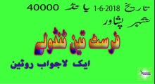 Prize Bond Formula - First Second 3 Tandolay - Bond 40000- Peshawer - Date 01-06-2018