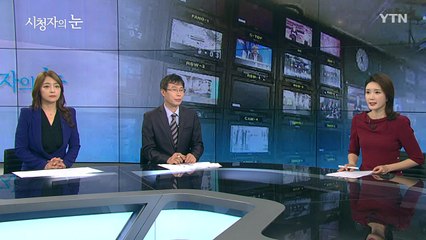 5월 27일 시청자의 눈 / YTN