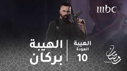 أنا ضهري ماكن ولحمي مر#الهيبة #الهيبة_العودة #رمضان_يجمعنا