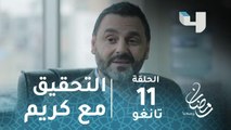 مسلسل تانغو - حلقة 11 - الشرطة تستدعي كريم للتحقيق بتهمة محاولة قتل عامر #رمضان_يجمعنا