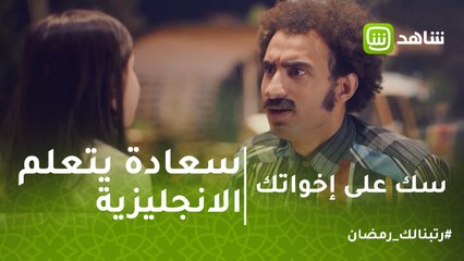 #سك_على_إخواتك | عامل كيف يا بوي .. سعادة يتعلم اللغة الانجليزية من شقيقته الصغرى