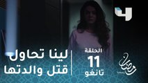 مسلسل تانغو - حلقة 11 - صدمة.. لينا تحاول قتل والدتها صباح! #رمضان_يجمعنا