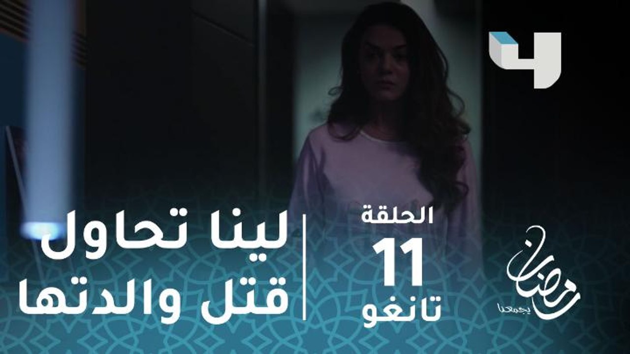 مسلسل تانغو - حلقة 11 - صدمة.. لينا تحاول قتل و...