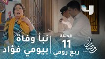 مسلسل ربع رومي - حلقة 11 - هالة فاخر تتلقى نبأ وفاة بيومي فؤاد فى ربع رومي .. كيف؟ #رمضان_يجمعنا