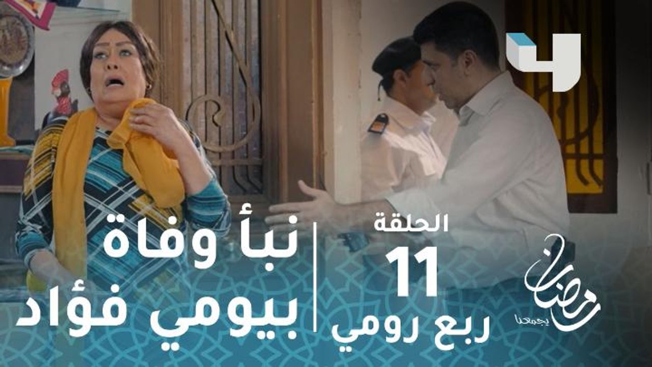 مسلسل ربع رومي - حلقة 11 - هالة فاخر تتلقى نبأ...