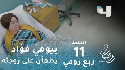 مسلسل ربع رومي - حلقة 11 - بعد ان عاد فأر مرة أخرى .. بيومي فؤاد يطمأن على زوجته #رمضان_يجمعنا