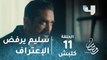 مسلسل كلبش - حلقة 11 - سليم الأنصاري يرفض الاعتراف بخيانة شاكر ورئيسه يخبره الحقيقة  #رمضان_يجمعنا