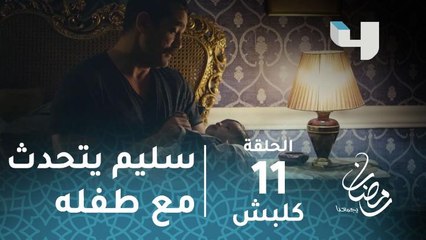 مسلسل كلبش - حلقة 11 - سليم الأنصاري يتحدث مع طفله مالك عن الظلم #رمضان_يجمعنا