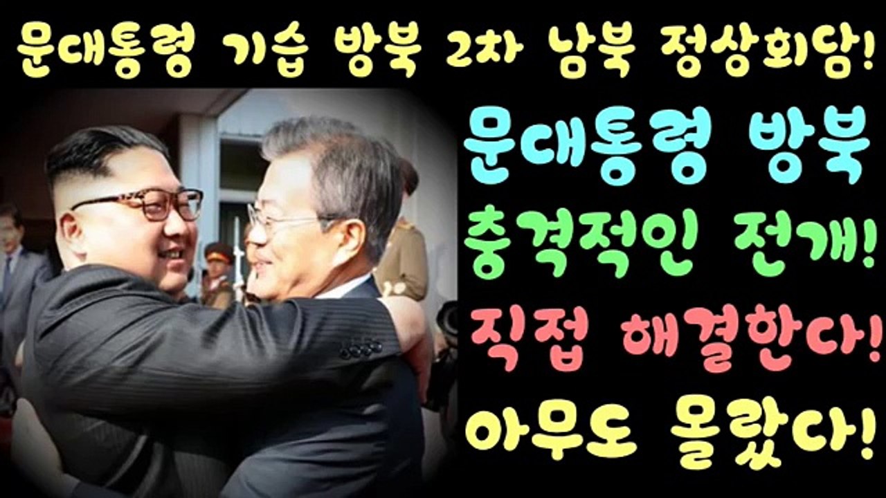 (속보!) 문대통령 기습 방북! 2차 남북 정상회담 개최! 북미회담 중단 위기 돌파위해 직접 방북!