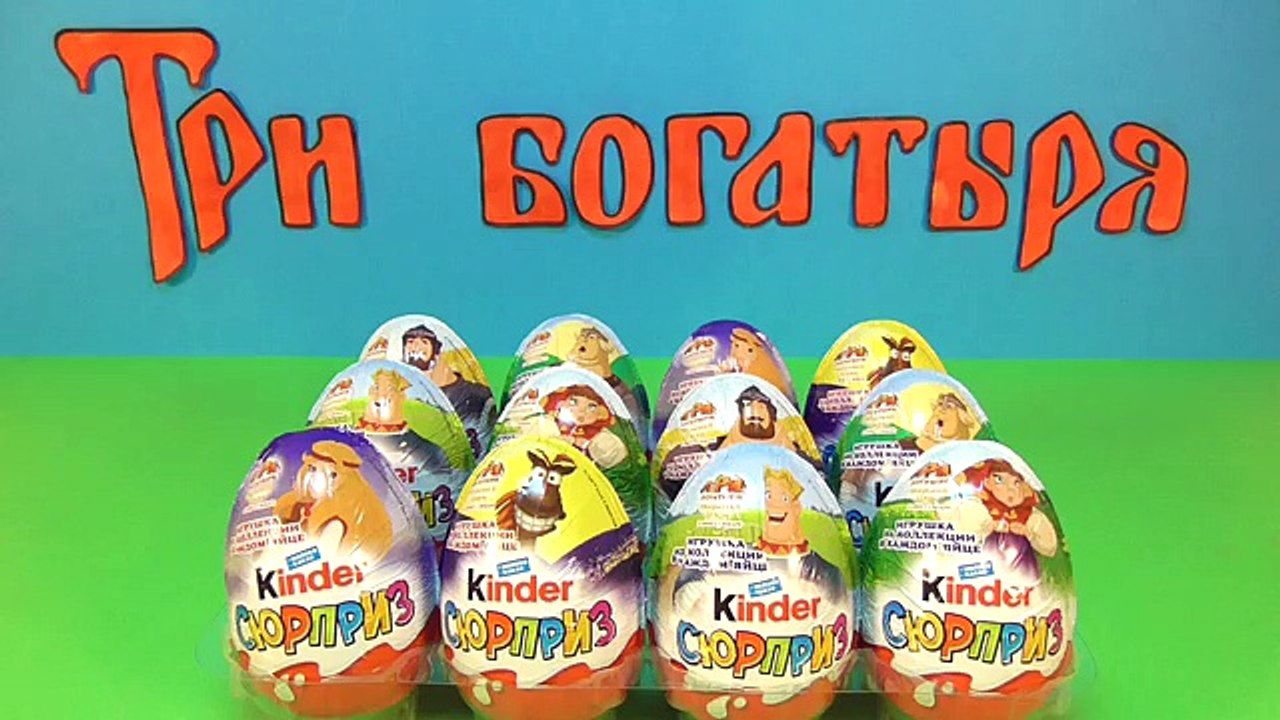 Киндер Сюрприз Три богатыря и морской царь 2017! Unboxing Kinder Surprise eggs! Новая коллекция!