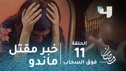 مسلسل فوق السحاب - سمكة تستقبل الخبر الكاذب: مقتل ماندو على يد رجال المافيا الروسية في مصر #رمضان_يجمعنا