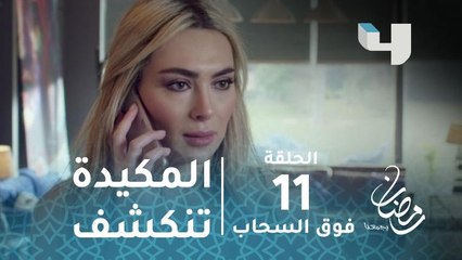مسلسل فوق السحاب - زعيم المافا الروسية يكتشف مكيدة ذراعه الأيمن تاليا مع ماندو #رمضان_يجمعنا