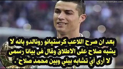 محمد صلاح يرد على كريستيانو بعد احراجه بتصريح خطير يصدم الملايين لن ينساه التاريخ