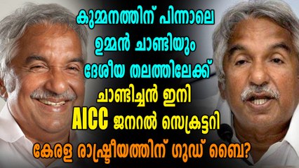 ഉമ്മൻചാണ്ടിയെ എഐസിസി ജനറൽ സെക്രട്ടറിയായി നിയമിച്ചു | Oneindia Malayalam