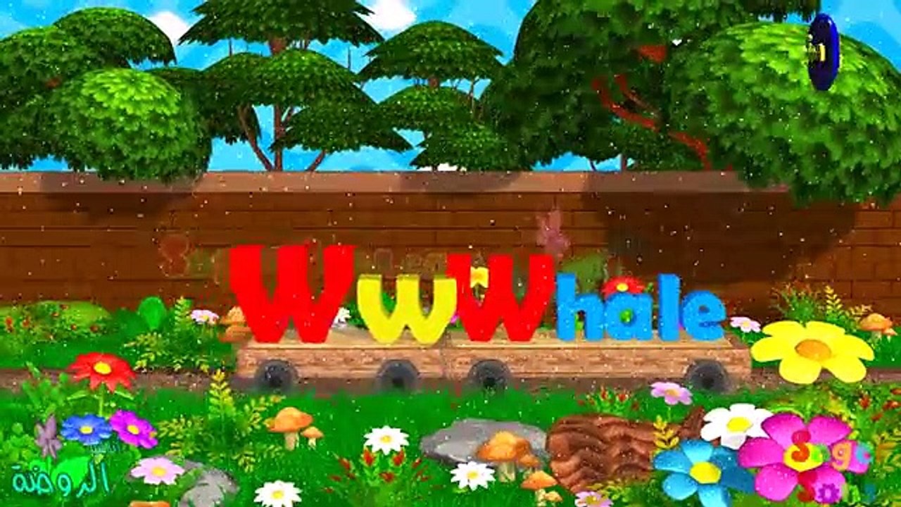 اناشيد الروضة - تعليم الاطفال - الحروف الانجليز...