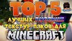 #1 Выпуск | Топ 5 лучших русских текстур паков для Minecraft