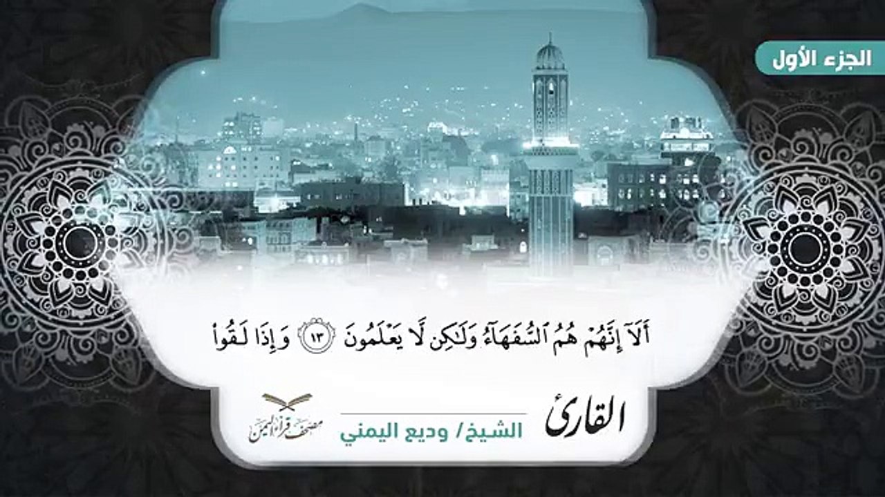 تلاوة رائعة للقرآن بالمقام الصنعاني الجزء الاول الربع الاول للشيخ وديع اليمني وتابعونا يوميا  بجزء جديد #رابطة_قراء_اليمن #مصحف_قراء_اليمن